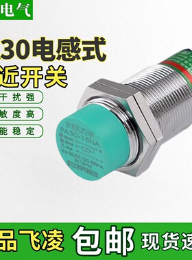 飞凌接近开关金属感应传感器FA30-15NA-LA-KB-PA-KA-NB/CA30/15mm