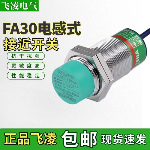 飞凌接近开关传感器FA30-15NA