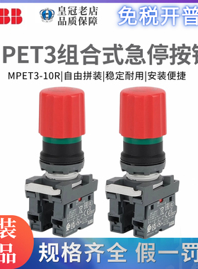 原装正品ABB组合式急停自锁按钮开关MPET3-10R+MCBH-00+MCB-10/01