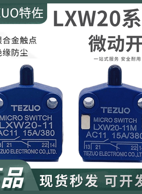 特佐TEZUO行程限位开关LXW20-11-LXW20-11M带磁铁磁吹式1开1闭