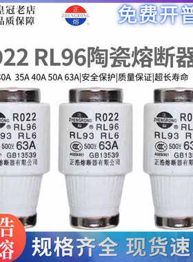 正浩 熔断器熔芯 R022 RL96 RL6 RL2 RO22 30A 35A 40A 50A 63A