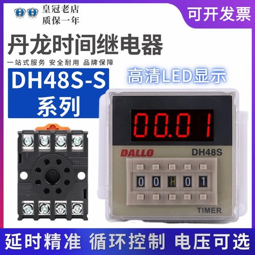 DALLO丹龙时间继电器DH48S-S