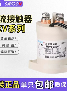 三佑SAYOON高压直流接触器SEV 30 50 100 200 250 400 500ADXL