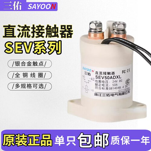 三佑高压直流接触器SEV30