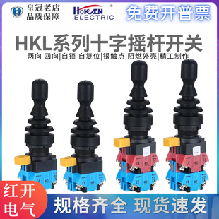 红开十字开关摇杆操纵杆HKL 12四向两位上下左右自复位自锁 FW22