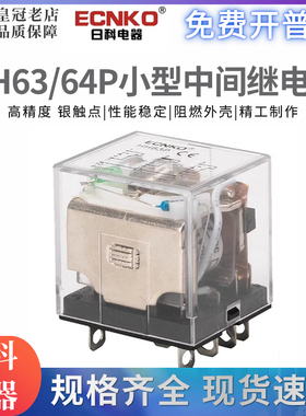 日科ECNKO小型继电器HH64P 62P 63P AC220VDC24V JQX13F LY4N