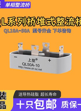 上海上整单相长方形整流桥QL35A100A1600V桥堆桥式整流器10A50A