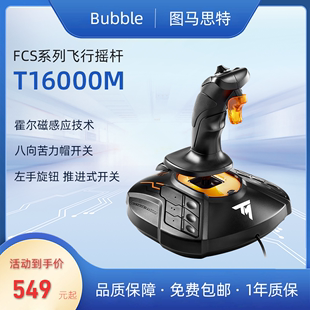 感应飞行摇杆 图马思特 FCS 赛车飞行模拟器 T16000 Bubble巴铂