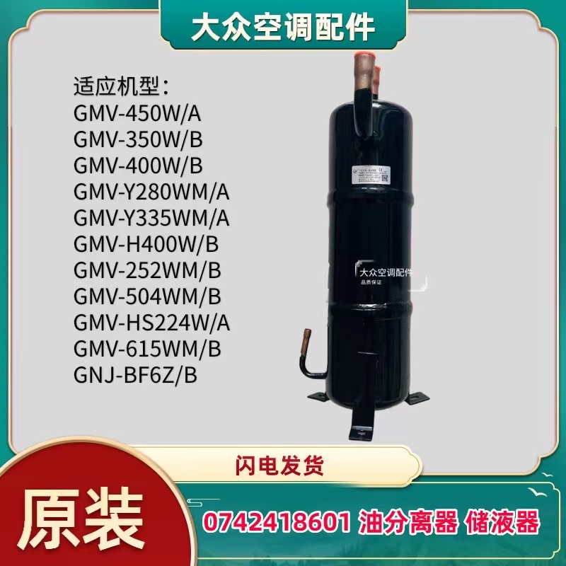 适用格力直流变频多联机 GMV室外机 0742418601 油分离器 储液器