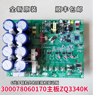300078060170主板ZQ3340K壓縮機變頻模塊 適用格力6代多聯機GMV