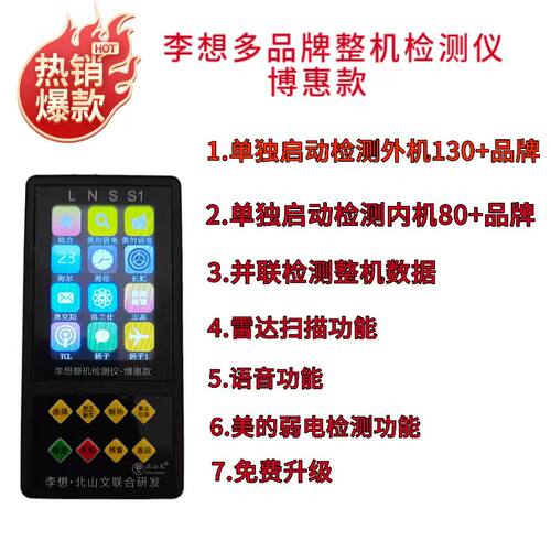 李想博惠款整机检测仪！支持外机，支持内机检测！支持整机检测