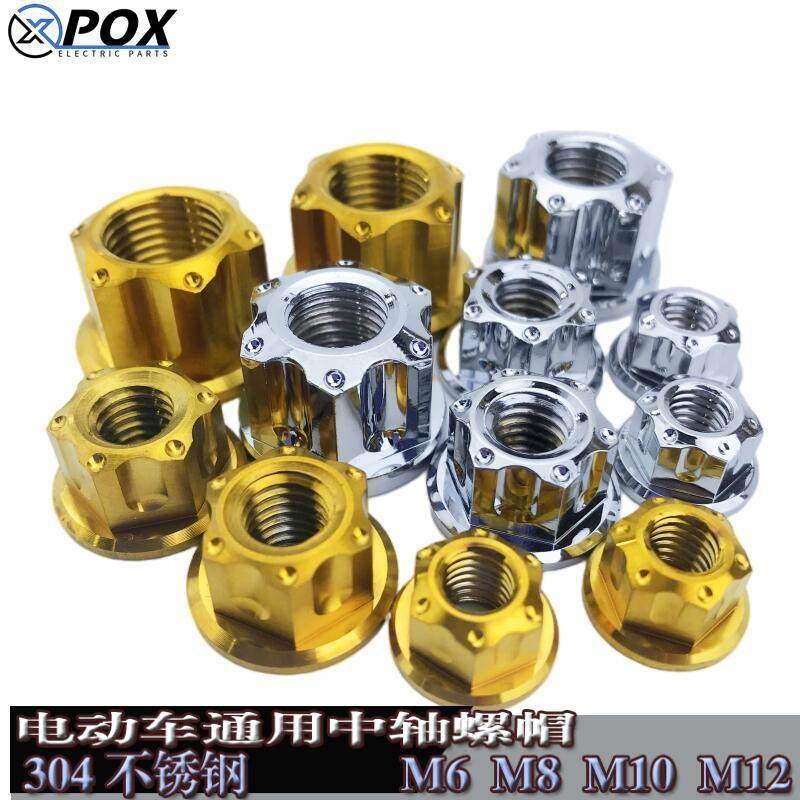 POX电动车配件小牛UQI麦铃螺帽