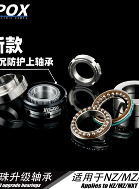 POX上轴承下沉防护压力轴承MZ/M3/NZ小牛NXT/m95c极核AE4/AE5i
