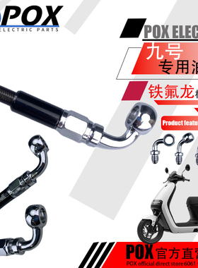 刹车油管九号F90/C90电动车机械师Mmax90/110P铁氟龙碟刹液压油管