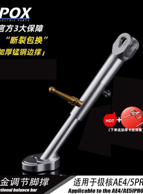 POX适用极核AE5ipro/ae5/AE4SE改装可调驻车感应边撑改装配件