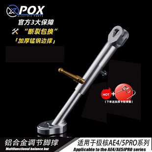 POX适用极核AE5ipro/ae5/AE4SE改装可调驻车感应边撑改装配件