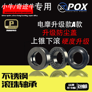 适用小牛UB/U2/麦铃918/深远GT1上锥形下滚珠改装方向柱防抖波盘