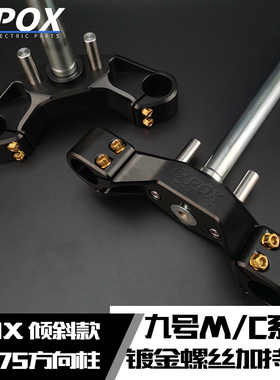 pox三星柱7075倾斜角九号机械师110P方向柱Mmax90/F90M/C90三星柱