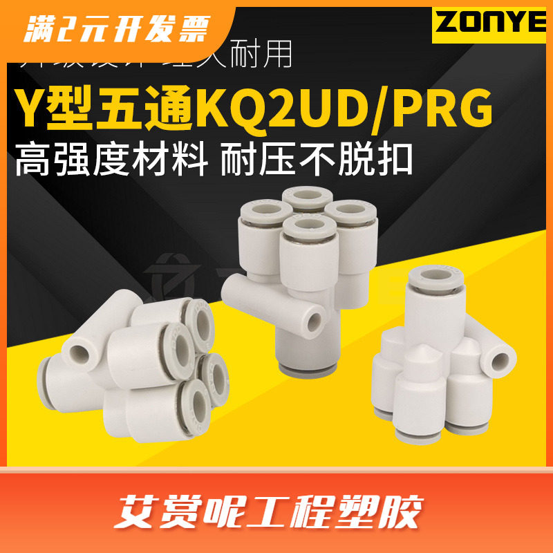 Y型五通气动接头KQ2UD04-06气管快速接头变径PRG08-10异径一变四