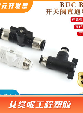开关阀BUC-4 12mm黑白色手阀开关直通弯通多规格可选快插气管接头
