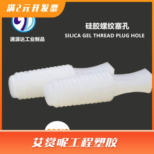 耐高温喷涂电镀氧化保护硅胶塞子堵孔螺纹塞橡胶堵头硅胶制品现货