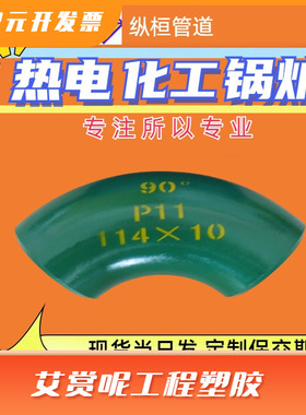 电标12Cr1MoVG合金钢弯头15CrMoG 热压弯头10CrMo910 P91 P11定制