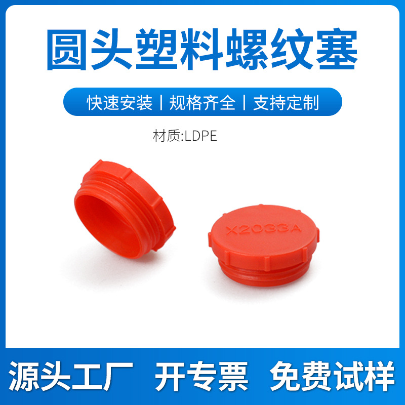 塑料圆头螺纹塞堵头内螺纹保护盖防尘盖丝孔防水孔塞管塞牙堵闷盖