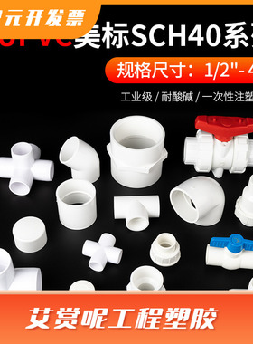 美标UPVC白色SCH40配件活接三通四五通弯头球阀内丝外丝直接管帽