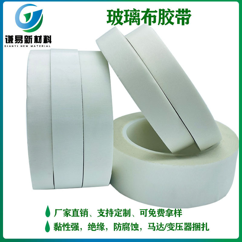 供白色单面玻璃布 绝缘胶布马达变压器捆扎 耐高温玻璃布胶带