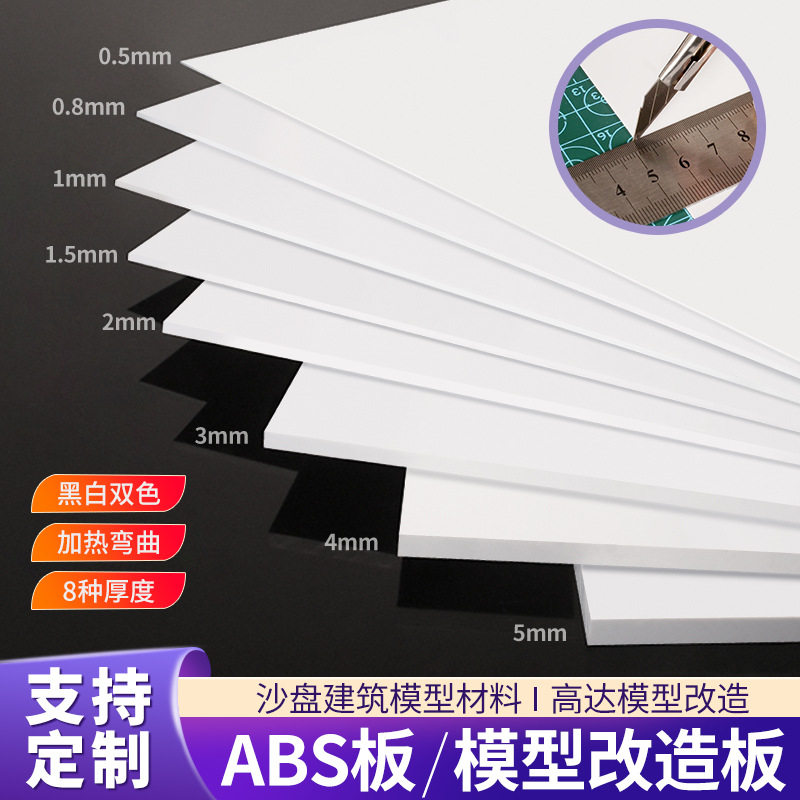 白色abs板工加制定塑胶板改造板塑料板材手工DIY沙盘建筑模型板材