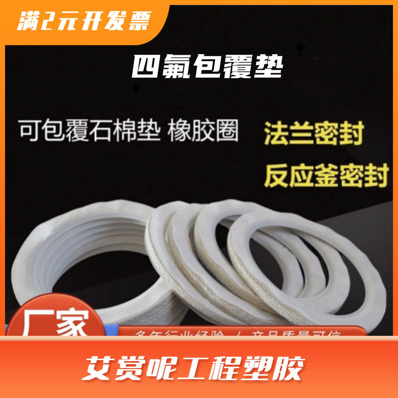 四氟包覆石棉布垫片耐高温搪瓷反应釜人孔四氟包覆垫片轴用密封