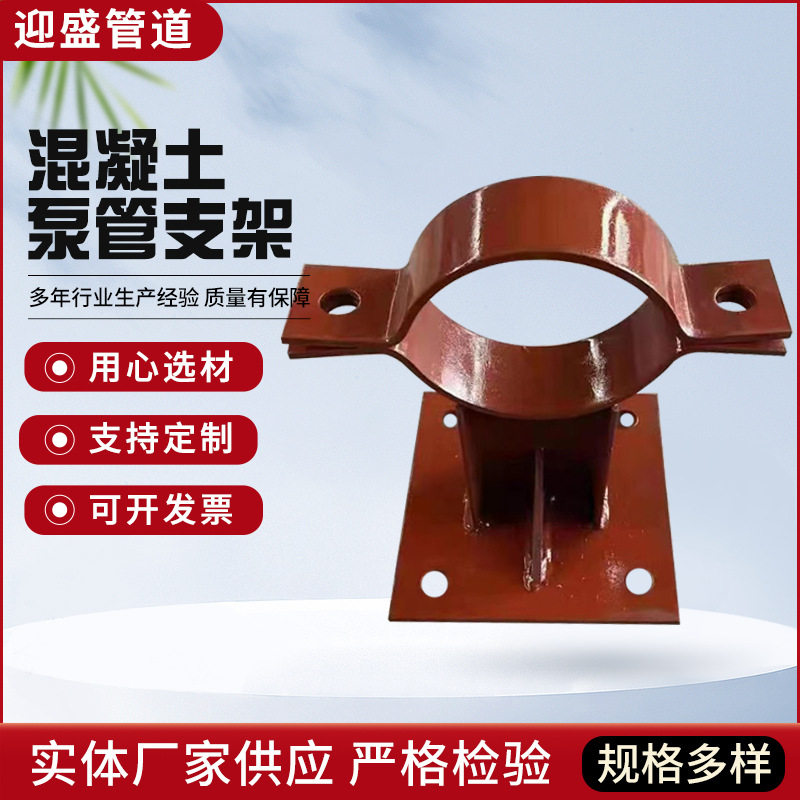 供应泵管烤漆支架双螺栓管托圆形固定管道管托碳钢混凝土泵管支架