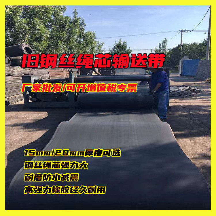 现货工厂钢丝绳输送带钢丝绳芯输送带耐磨防水铺地模具橡胶垫