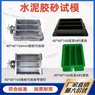 水泥胶砂试模灌浆料试块模具盒子40*40*160压浆/软练三联塑料钢制