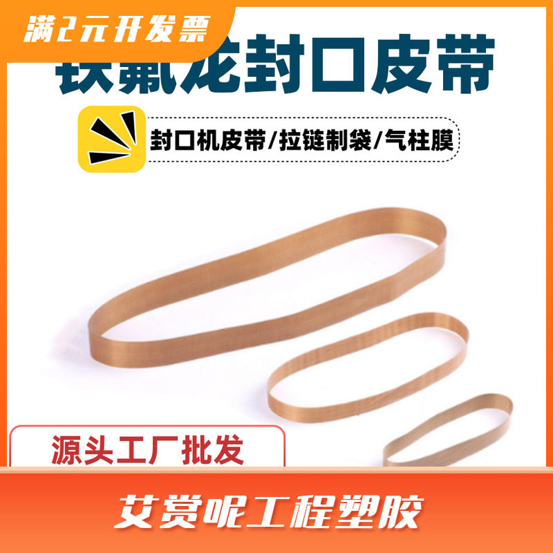 铁氟龙无缝皮带拉链制袋贴骨机特氟龙热封口机皮带复合带螺丝点胶
