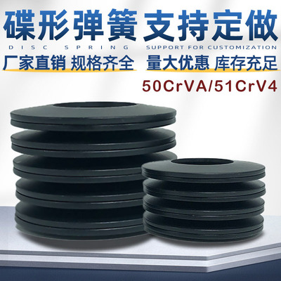 直销50CrVA碟簧外径6-250碟形弹簧蝶形垫圈碟型弹片碗型垫片