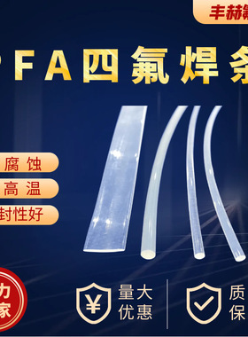 PFA焊条PFA四氟乙烯焊条四氟焊条 四氟板专用焊条 铁氟龙焊条