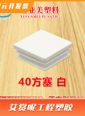 优质供应40*40PE材质白色正方塞 耐冲击方形堵头40正方形塑料脚塞