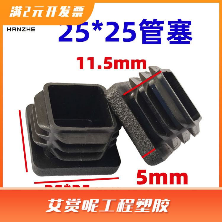 25*25方形管塞方管盖头塑料堵头pe胶塞塑胶内塞桌椅脚垫