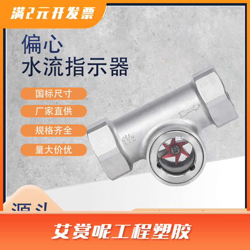 304不锈钢偏心式四氟叶轮水流指示器 SG-YL11丝扣内螺纹油流视镜