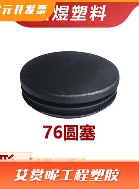 76圆塞圆管管塞不锈钢圆管塑料家具堵头黑色塑料内塞家具桌椅脚垫