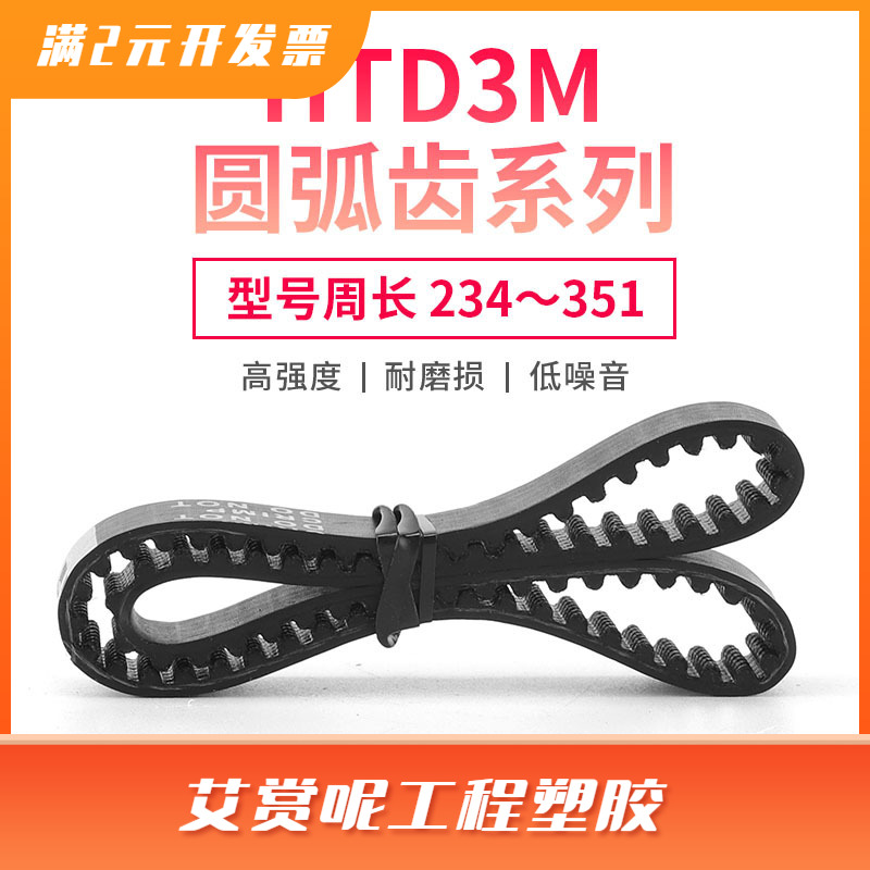 圆弧齿HTD234~351同步带 6/10/15/20mm带宽单面橡胶传送带