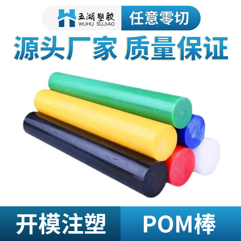 进口彩色POM棒 红色/蓝色/黄色/绿色 聚甲醛棒POM棒赛钢棒