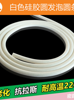 直径1-12mm 白色硅胶发泡密封条 耐高温圆条 弹性好硅胶海绵条