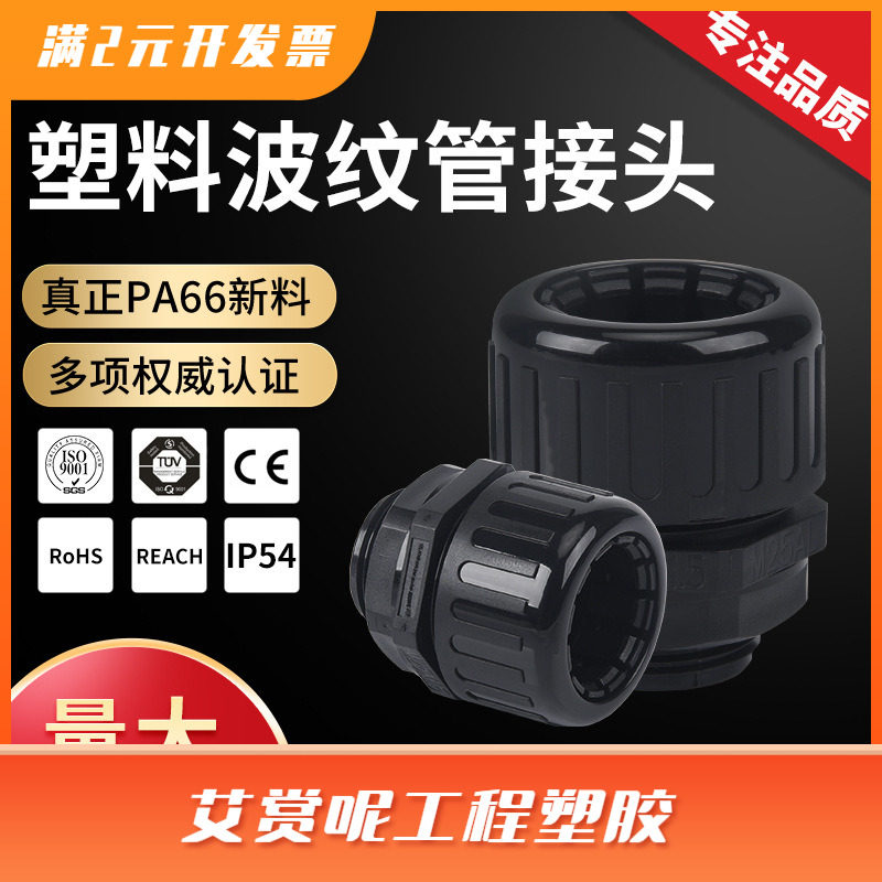 尼龙浪管接头 AD15.8防水型波纹管接头 18.5软管接头 21.2/25/13