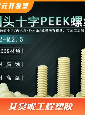 M1.2-M10PEEK圆头十字塑料螺丝耐高温腐蚀白色螺栓紧固件螺钉