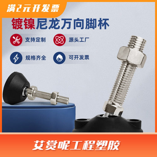 尼龙万向调整脚调整脚m12地脚螺丝可调节脚杯支撑脚m16调节脚脚垫