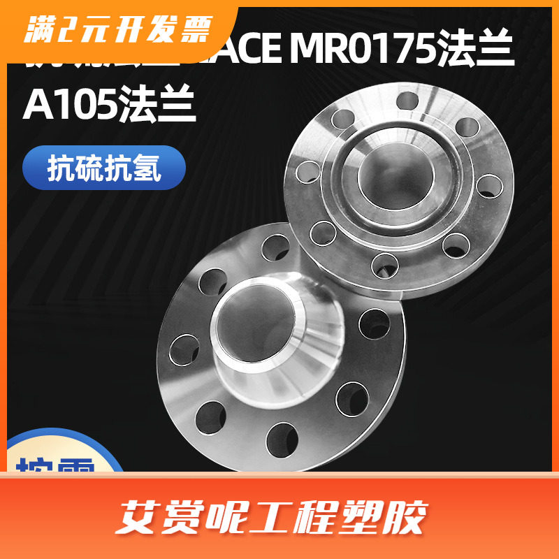 抗硫法兰高压对焊A105N不锈钢大口径法兰NACE MR0175异形合金法兰