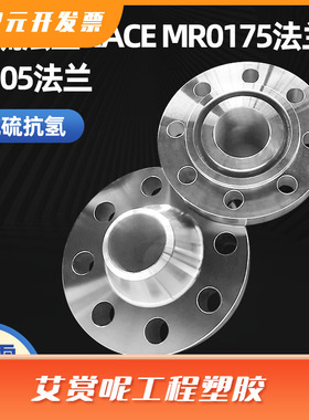 抗硫法兰高压对焊A105N不锈钢大口径法兰NACE MR0175异形合金法兰