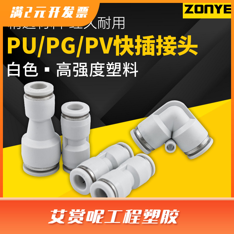 气动塑料气管直角直通快插白色快速接头PU/PG/PV4/8-6/10/12变径